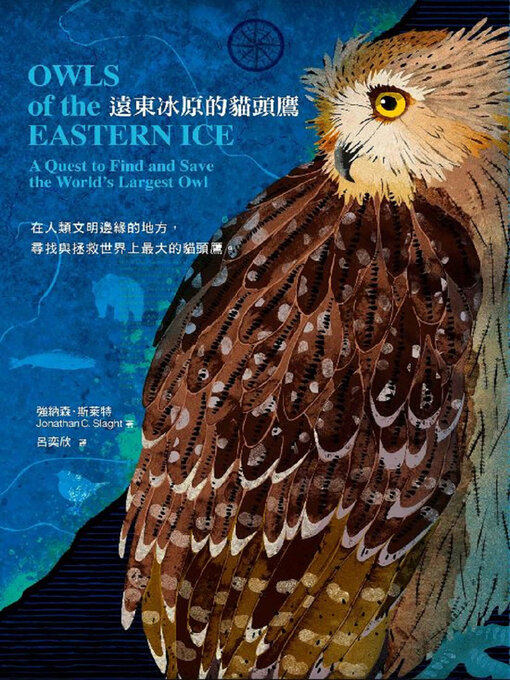 Cover image for 遠東冰原的貓頭鷹